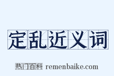 定乱近义词是什么意思的图片